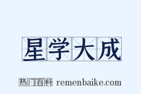星学大成是什么意思的图片